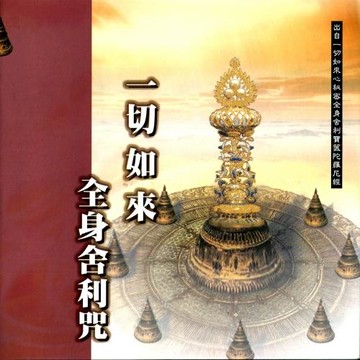 新韻傳音 一切如來全身舍利咒 CD MSPCD-1050