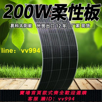 現貨??免運⚡速出✔️200w半柔性太陽能電池板軟車頂用光伏發電動車房車充電戶外100w