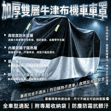 【福滿庭】機車車罩牛津布防水防曬機車套 電動車踏板車通用防雨罩 加厚抗紫外線耐風雨帶反光條附收納袋 機車防塵防霜防樹脂耐
