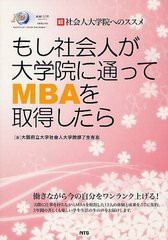 もし社会人が大学院に通ってMBAを取得したら 社会人大学院へのススメ 続