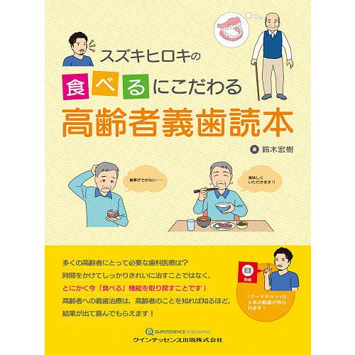 スズキヒロキの食べるにこだわる高齢者義歯読本