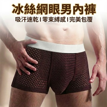 冰絲網眼內褲 男性四角內褲 寬腰透氣大碼內褲 吸汗舒適運動短褲 夏季冰涼男士內褲 9596 附發票 台灣出貨