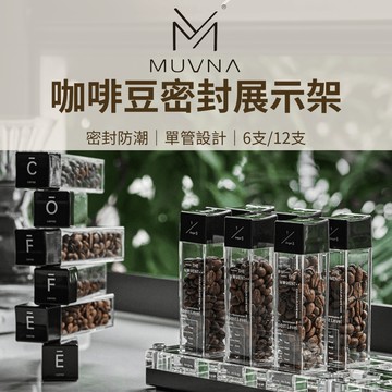 【咖樂生活】MUVNA 咖啡豆密封展示管20g 6/12支 啡豆展示架 咖啡豆試管架 咖啡豆保存 咖啡豆分裝 試管展示架