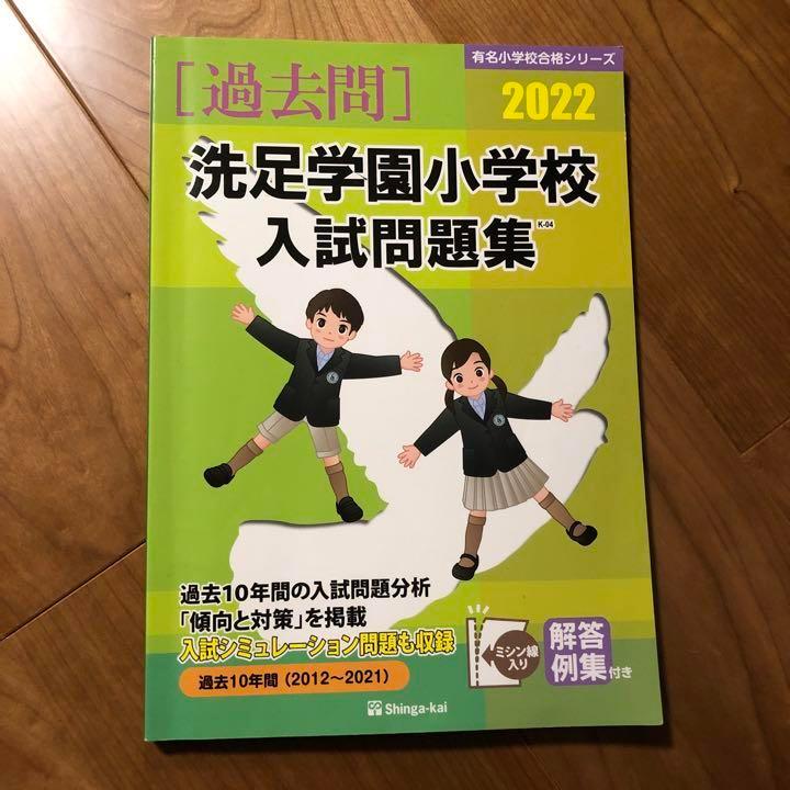 美品 洗足学園小学校 入試問題集