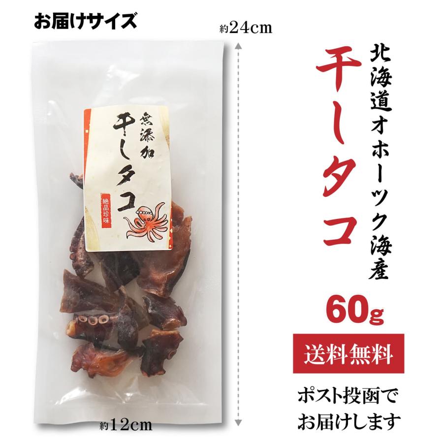 おつまみ 無添加 干しタコ 60g 北海道産 乾燥タコ 蛸のうま味が凝集 タコの干物 硬い珍味 干しすぎちゃった 素干しタコ