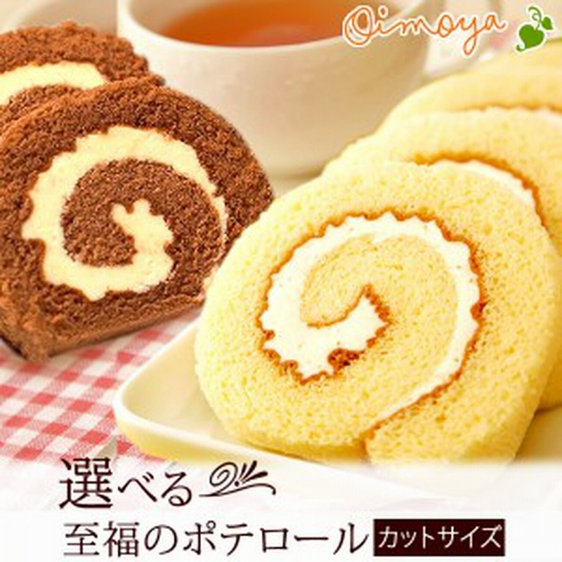 誕生日プレゼント お礼ギフト お菓子 プレゼント プチギフト コスパ スイーツ ポテトロールケーキ カットタイプ チョコorプレーン 1カッ 通販 Lineポイント最大1 0 Get Lineショッピング