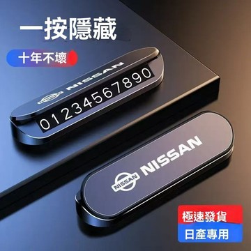 【在臺新款】Nissan尼桑 停車牌 臨時停車牌 停車號碼牌 電話號碼牌 臨時停車 夜光號碼牌 隱藏停車牌 客製停車牌