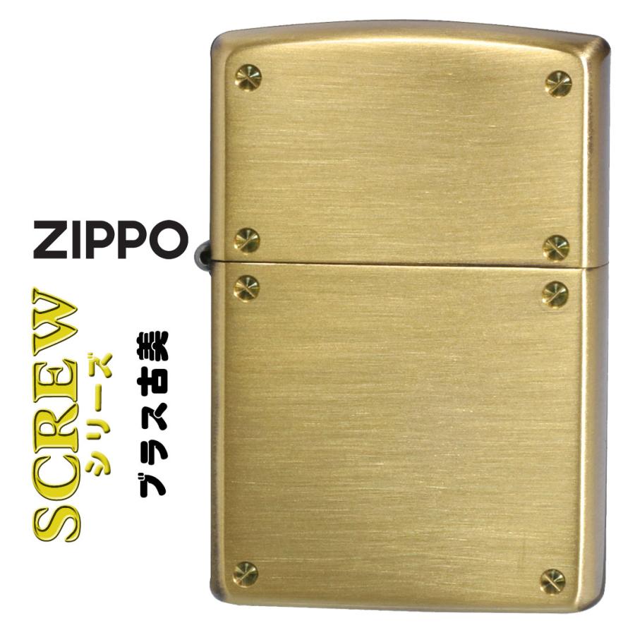 zippo(ジッポーライター)スクリューシリーズ　SCREW SERIES　ブラス古美　200SCW-BR  おしゃれ  ネジ ギフト  送料無料（ネコポス対応）