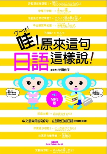 哇！原來這句日語這樣說！[二手書_良好]