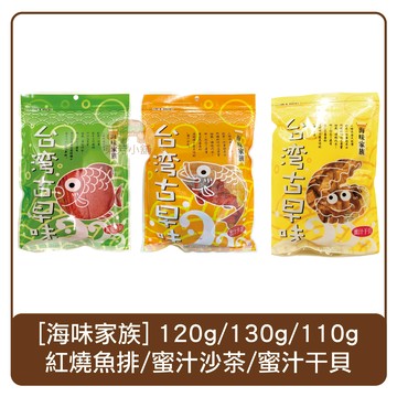 台灣 海味家族 蜜汁沙茶130g／紅燒魚排120g／蜜汁干貝110g 海味 肉乾 傳統零食