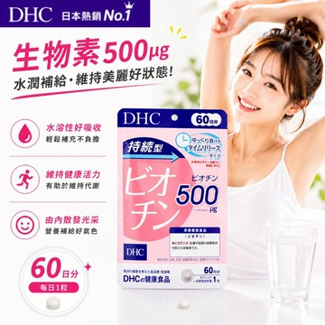 [台灣現貨+全台最低價]日本 DHC 持續型生物素 長效型生物素 生物素 60日