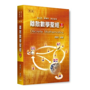 離散數學聖經(上)(3版)(資工所/電機所/甄試適用)
