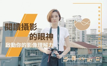 閱讀攝影的眼神 - 啟動你的影像理解力