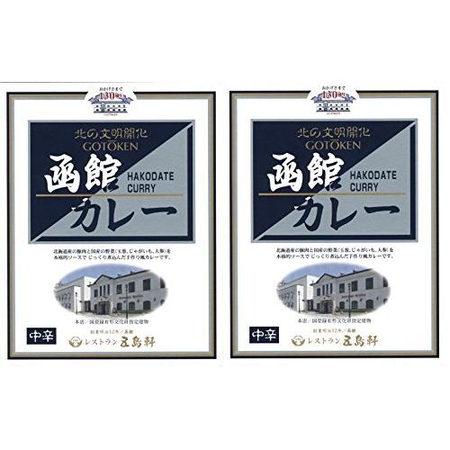 函館カレー 中辛 200g×2個