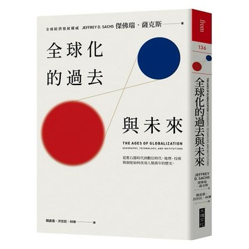 全球化的過去與未來：從舊石器時代到數位時代，地理、技術與制度如何改寫人類萬年的歷史