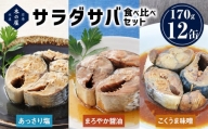 サラダサバ食べ比べセット