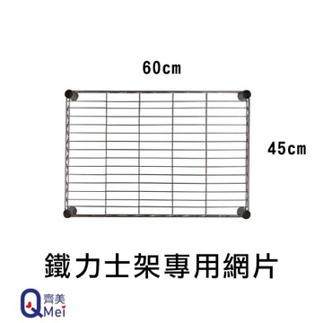 【Qi Mei 齊美】45x60cm 層片1入 MIT耐重鐵力士架專用配件( 外銷日本/倉儲架/鐵架/收納架/置物架 )