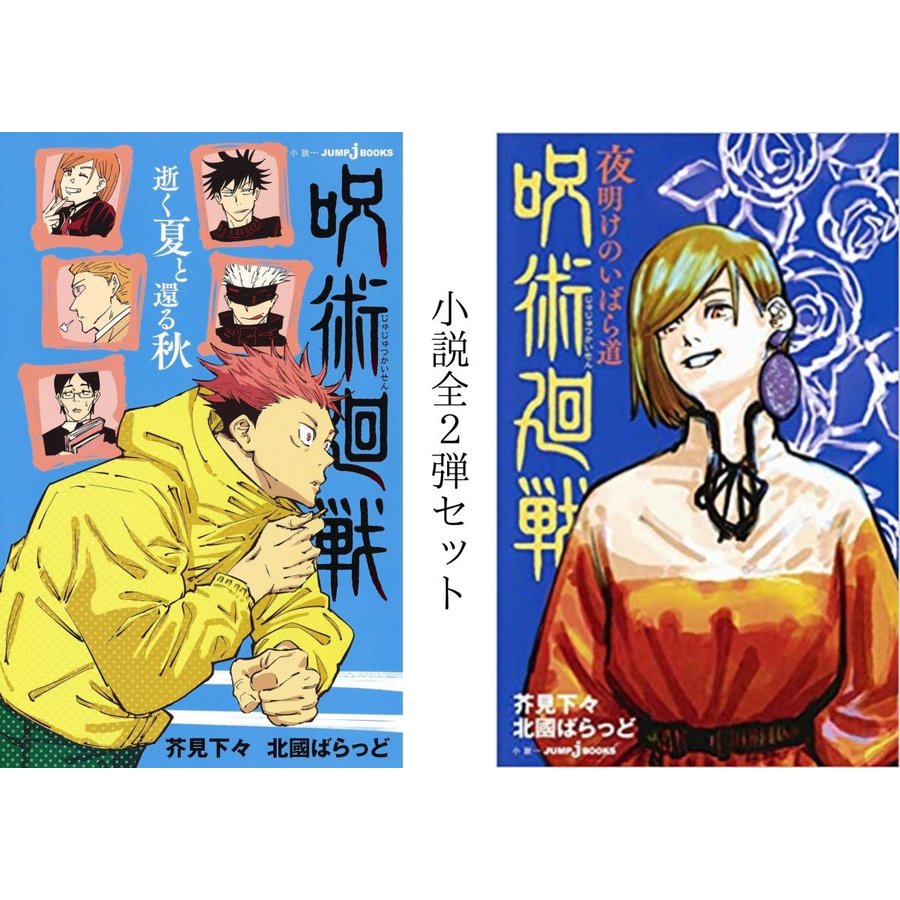 海外最新 鬼滅の刃全巻と呪術廻戦9巻までと呪術廻戦の小説 0〜14巻 