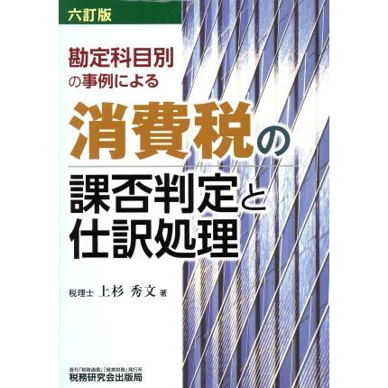 消費税の課否判定と仕訳処理　六訂版／上杉秀文(著者)