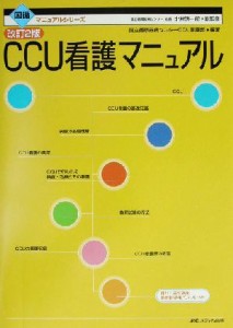  ＣＣＵ看護マニュアル 国循マニュアルシリーズ／国立循環器病センターＣＣＵ看護部(著者)