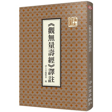 《觀無量壽經》譯註(淨土宗編輯部) 墊腳石購物網