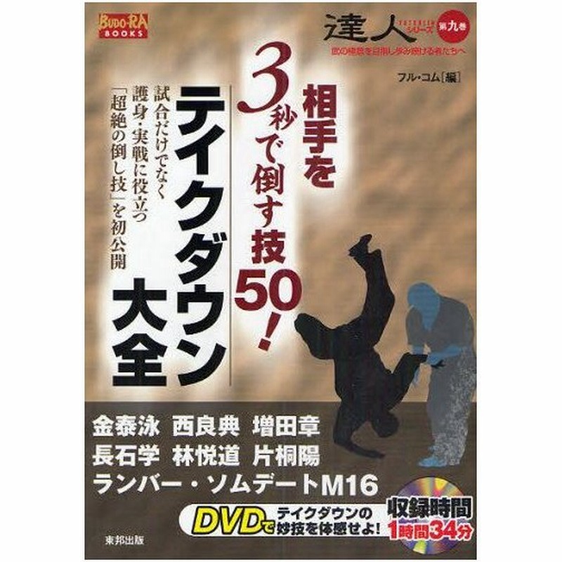 相手を3秒で倒す技50 テイクダウン大全 試合だけでなく護身 実戦に役立つ 超絶の倒し技 を初公開 通販 Lineポイント最大0 5 Get Lineショッピング