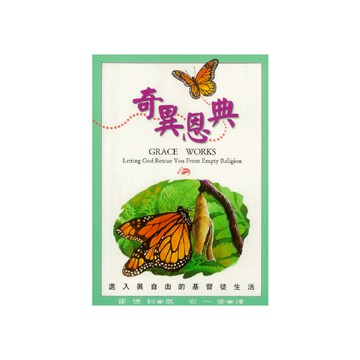 【ELIM以琳】奇異恩典：進入真自由的基督徒生活│霍德利│以琳書房 ELIM
