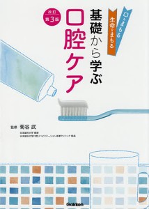 基礎から学ぶ口腔ケア 口をまもる生命をまもる 菊谷武 菊谷武