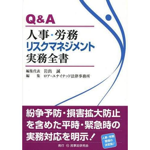 Q A人事・労務リスクマネジメント実務全書