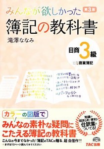  みんなが欲しかった簿記の教科書　日商３級　商業簿記　第３版／滝澤ななみ