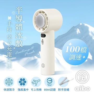 aibo 半導體冰敷 100檔調速 手持/桌立充電風扇-奶酪白