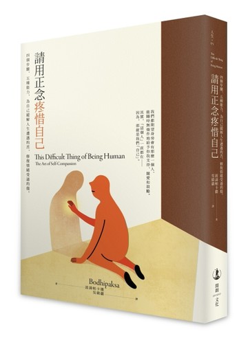 請用正念疼惜自己：四個步驟，五種能力，為自己緩解人生遭遇的苦，修復情緒受過[二手書_良好]