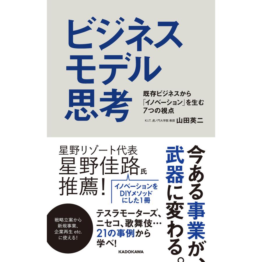 ビジネスモデル思考 既存ビジネスから イノベーション を生む7つの視点