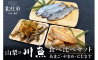 山梨の川魚　食べ比べセット　３品目