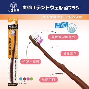 【千康購物網】大正製藥 齒醫者150牙刷 1入 (波浪牙刷) 日本製