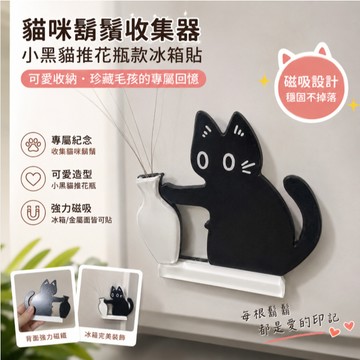 【隔日到貨】貓咪鬍鬚收集器 貓鬍鬚收集器冰箱貼 小黑貓推花瓶款 貓鬍鬚收集瓶 狗狗鬍鬚收集器 冰箱貼 鬍鬚罐 鬍鬚收集