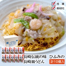 長崎伝統の味　長崎皿うどん(冷凍)10個入り