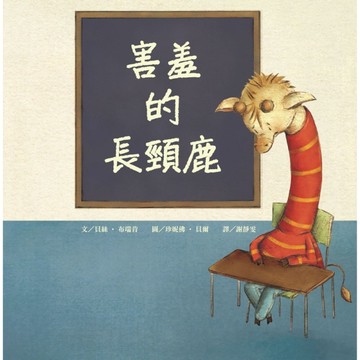 害羞的長頸鹿【二手書_近全新】TAAZE讀冊生活