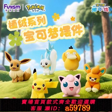 【廠家直銷 可打統編】玩樂主義寶可夢手辦植絨系列擺件布撥皮卡丘伊布周邊玩具潮玩禮物