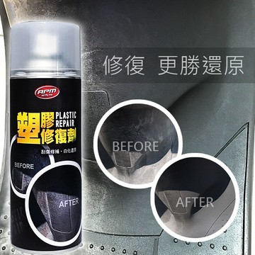 黑色塑膠修復修補【歐帕瑪】塑膠修復劑450ml 買二送一  塑膠還原劑 塑料還原劑 塑料素材修復
