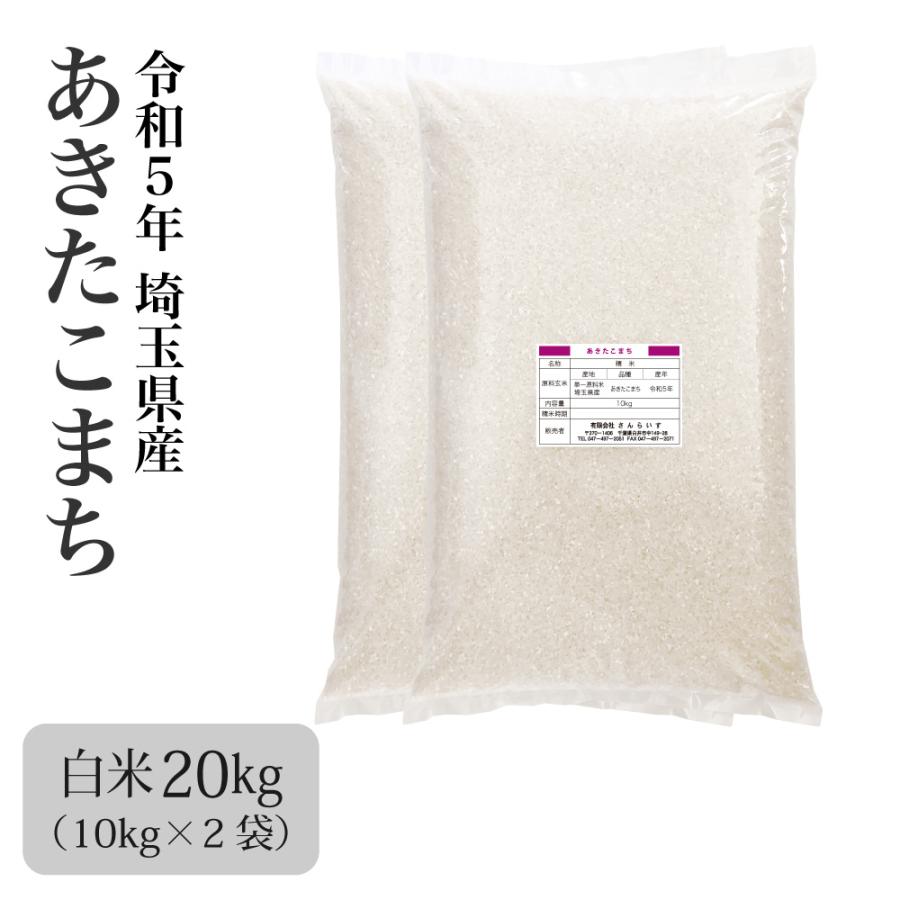 米 20kg お米 あきたこまち 令和5年 新米 まとめ買い 業務用米 安い 埼玉県産