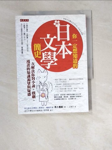 【書寶二手書T5／歷史_W52】你一定想知道的日本文學簡史:一次解決你對小說、戲劇、漫畫的知識渴望與疑惑_清水義範