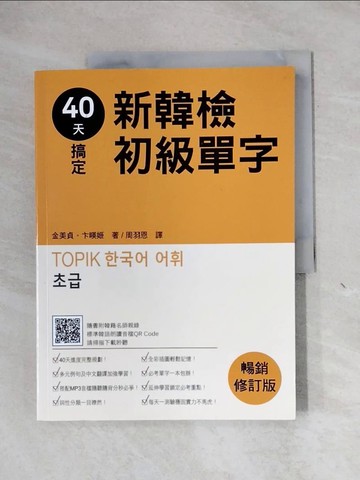【書寶二手書T1／語言學習_ZEY】40天搞定新韓檢初級單字：暢銷修訂版（隨書附韓籍名師親錄標準韓語朗讀音檔QR Code）_金美貞, 卞?姬, 周羽恩