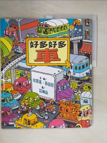 【書寶二手書T8／少年童書_ZOO】好多好多車_布萊恩．畢格斯