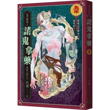 全新 / 鬼市傳說2：請鬼拿藥 / 奇幻基地 / 定價:380