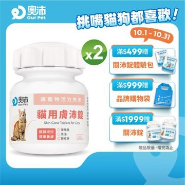 【奧沛 OurPet】貓用膚沛錠x2瓶(30顆/瓶)｜貓皮膚保健品｜玻尿酸｜神經醯胺｜乳酸菌｜酵母鋅