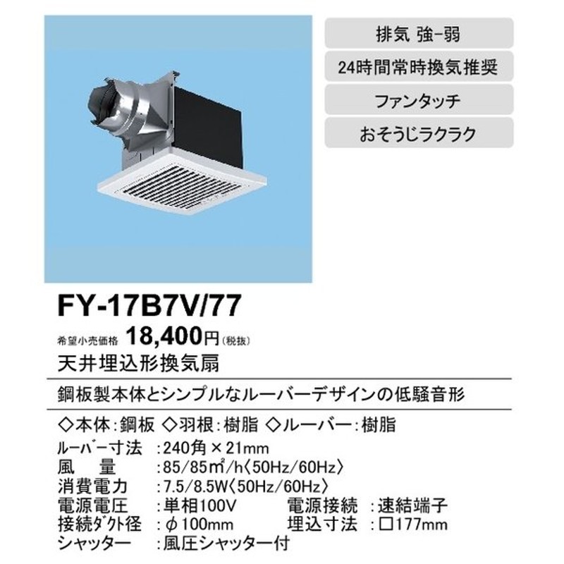 流行のアイテム パナソニック 天井埋込形換気扇 排気 低騒音形 鋼板製本体 ルーバーセットタイプ 埋込寸法:270mm角 適用パイプ径:φ150mm  FY-27S7 www.dreamhomerealestate.al