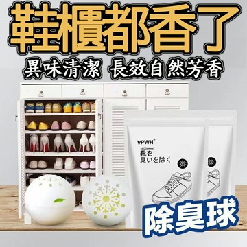 大賀屋 鞋子除臭球 鞋子除臭劑 除味劑 防臭球 除臭鞋球 除臭球 除濕球 除蟲球 除異味 去味球 芳香球 C00010567