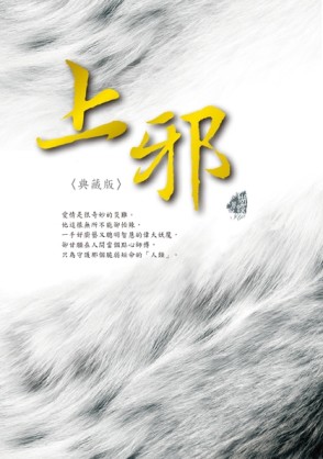上邪（典藏版）[二手書_近全新]
