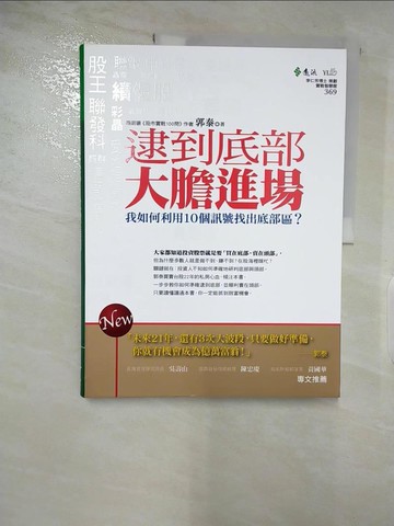 【書寶二手書T2／股票_DMS】逮到底部大膽進場_郭泰